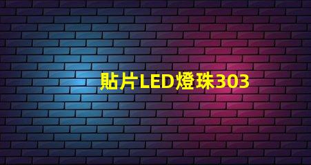 貼片LED燈珠3030和貼片LED燈珠5050什么公司生產(chǎn)的質(zhì)量好？有什么區(qū)別？